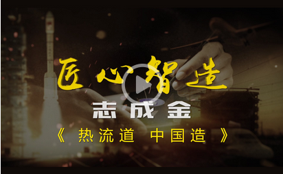 榮登電視臺-發(fā)現(xiàn)之旅頻道 匠心智造欄目 《熱流道 中國造》